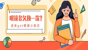 镜片也有保质期？别再洗洗擦擦用到老了