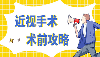 暑假想做近视手术，需要注意什么？