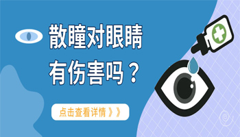 快开学了，只是给孩子配副眼镜，有必要散瞳吗？